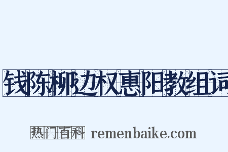 钱陈柳边权惠阳教组词是什么意思的图片